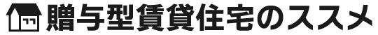 贈与型賃貸住宅のススメ
